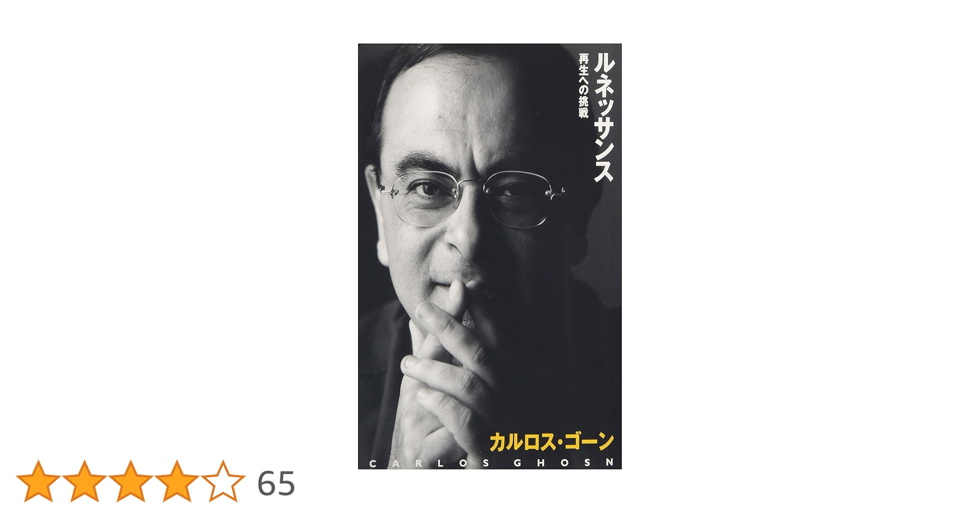 【直筆サイン】カルロス・ゴーン 直筆 サイン本 ルネッサンス 再生への挑戦 日産 ルネッサンス ― 再生への挑戦 | カルロス・ゴーン, 中川 治子